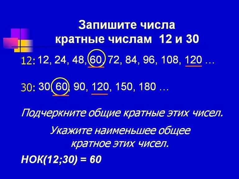 30 кратное 12