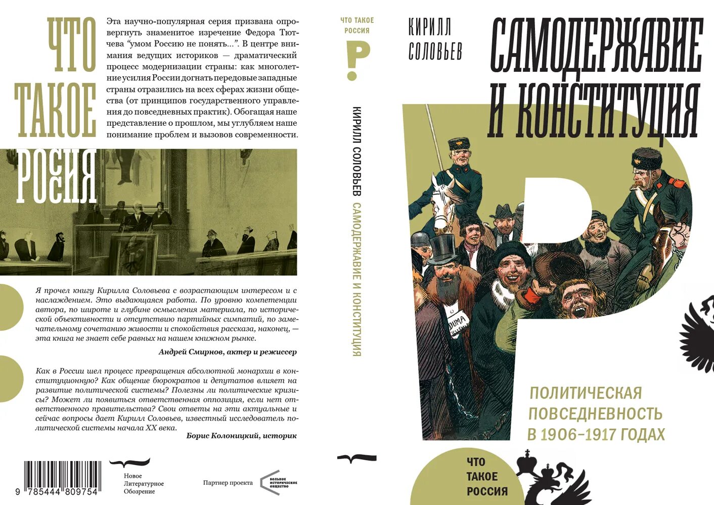 Конституция самодержавие. Самодержавие и конституция кирилл соловьев книга. к. а. соловьев самодержавие и конституция. политическая повседневность. политика повседневности.