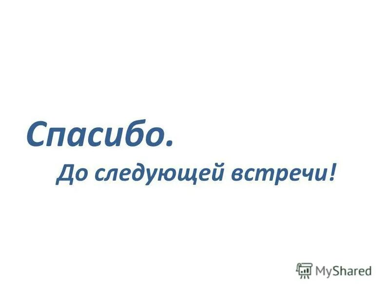 Спасибо следующий. Спасибо следующий