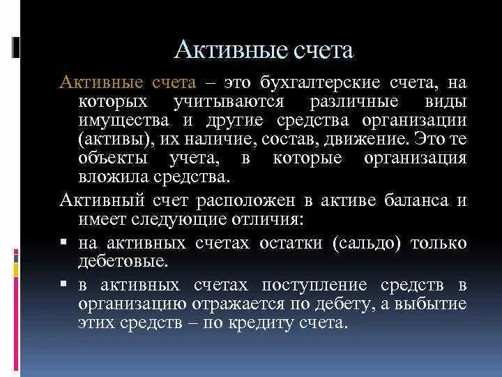 Активными являются счета. Активные счета это счета для учета. Активные счета используются для учета. Что учитывается на активных счетах?. Активный счёт в бухгалтерии.