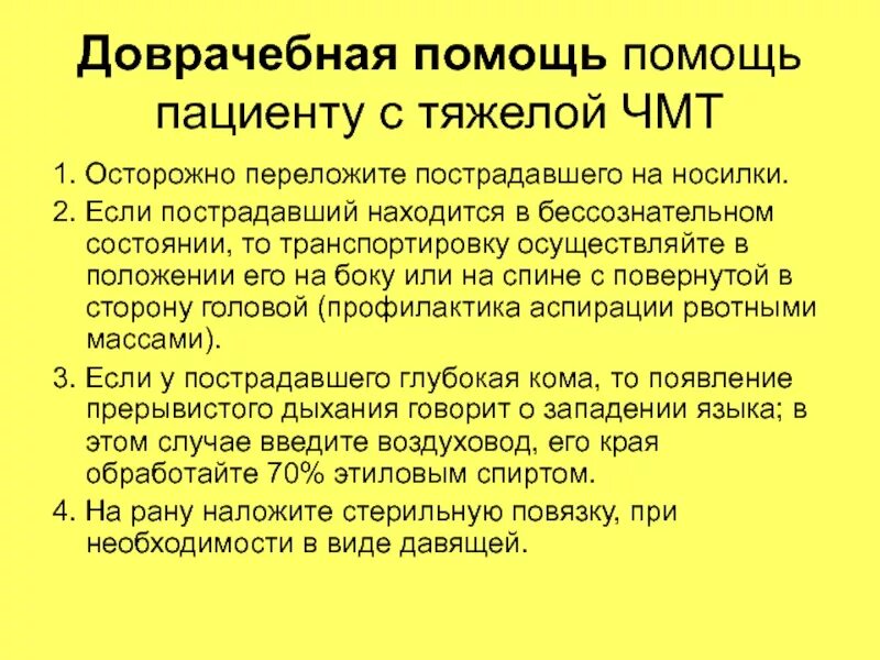 Алгоритм чмт. Транспортировка пациента с черепно-мозговой травмой. Способы транспортировки пострадавших при ЧМТ. Транспортировка пациента с черепно-мозговой травмой (ЧМТ. Транспортировка пострадавшего при черепно мозговой травме.