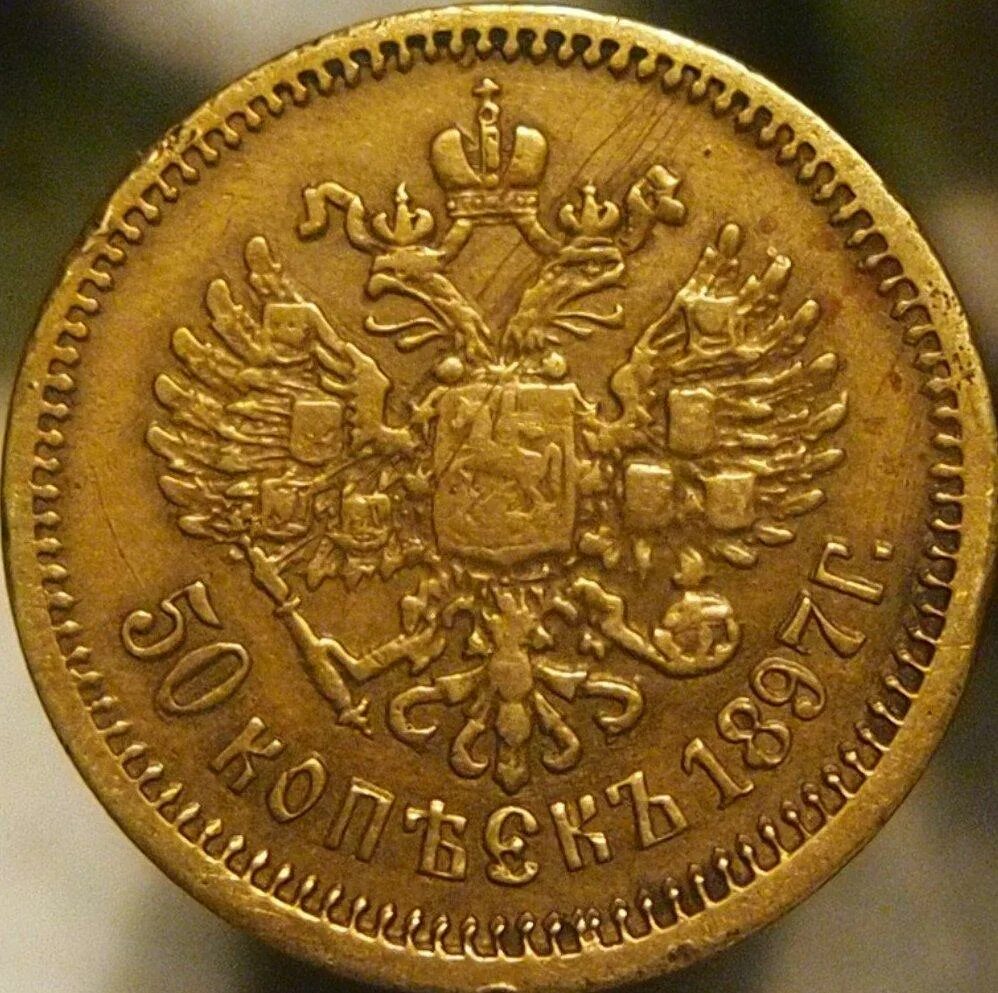 50 копеек 1897 года. Желтый металл. Фальшак монет. Фальшак Николая 2. Старинный фальшак 1 рубль 1891 года.