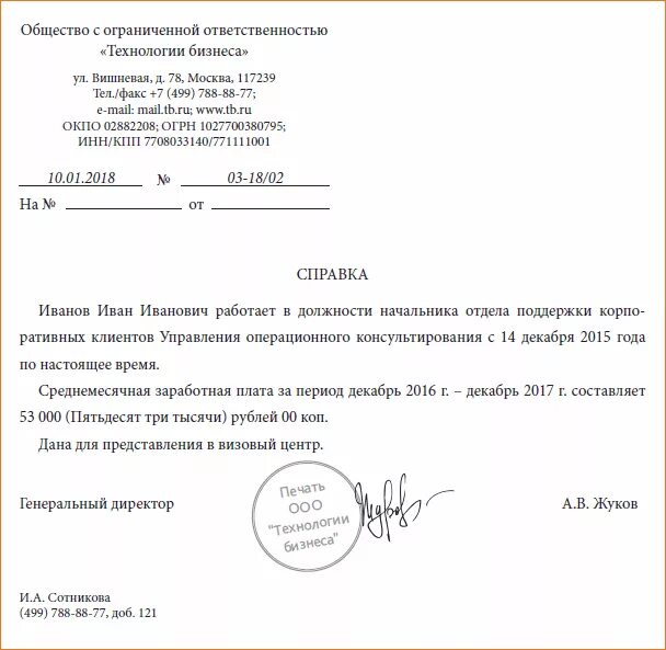 Справка по зарплате для визы образец. Справка о средней заработной плате для визы образец. Справка о зарплате для визы образец. Справка подтверждение занятости с места работы.