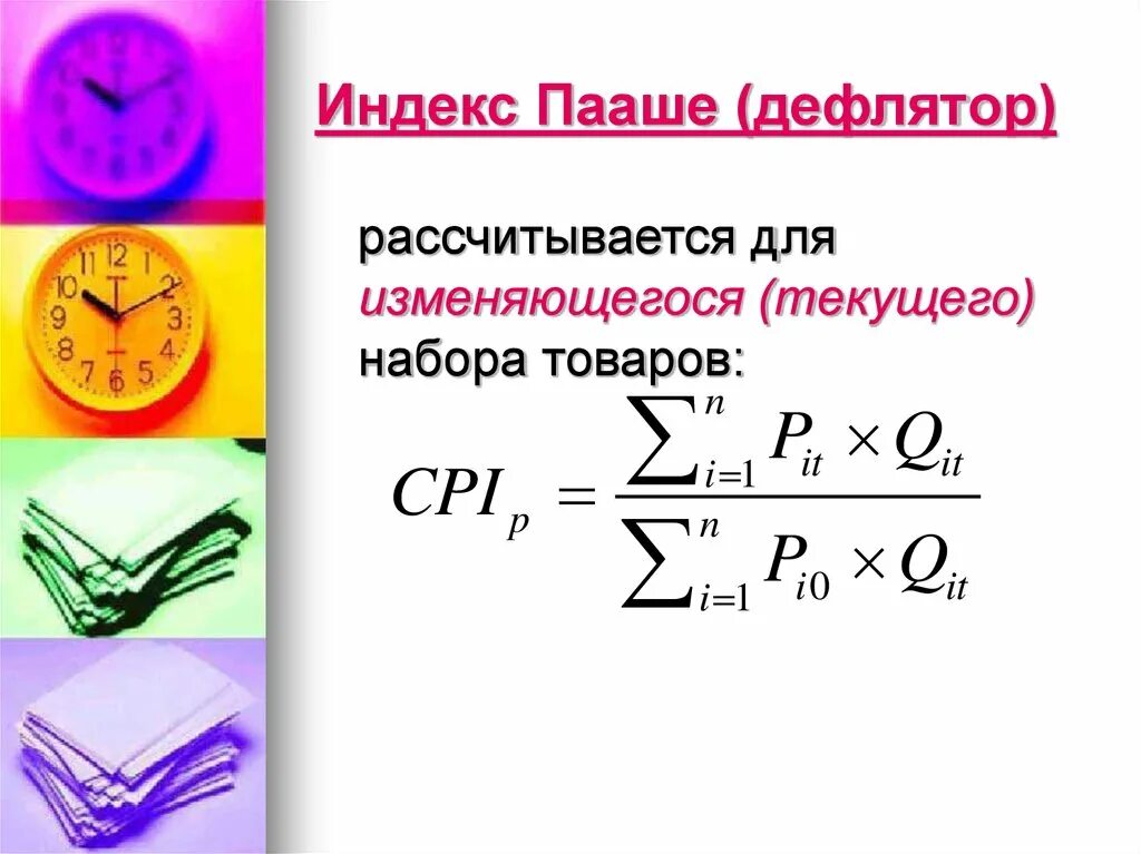 Индекс пааше. Формула Пааше дефлятор. Индекс Пааше рассчитывается. Индекс Пааше инфляция.