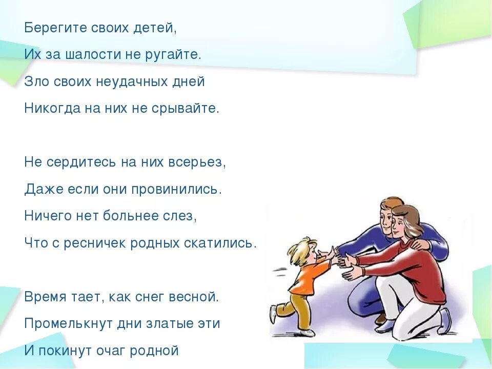 Песни мама не ругайся. Берегите своих детей стих. Стих не ругайте своих детей. Стихотворение берегите детей. Берегите своих детей их за шалости не ругайте стихи.