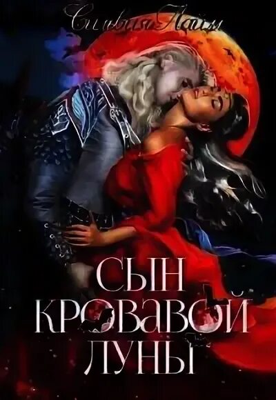 Сын кровавой луны 2 книга. Сын кровавой луны. Сын кровавой луны. Кровавая луна книга. Сын кровавой луны.
