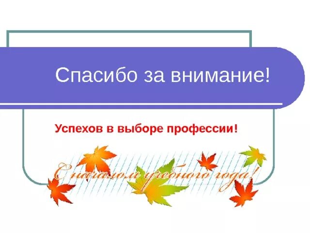 Благодарю за выборы. Благодарю за выборы