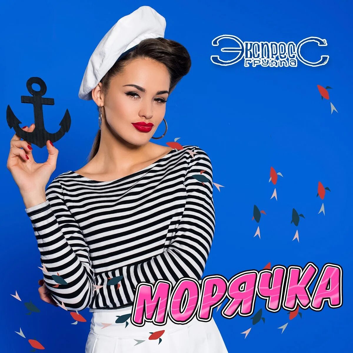 Группа экспресс лучшее. Песня морячка. песни морячка. альбом морячка. альбом группа экспресс - морячка.