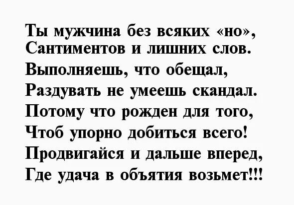 Стихи настоящему мужчине. Настоящие мужчины стихи. Стихи о настоящих мужчинах. Стихи мужчине просто так. Стих про мужчину настоящего.