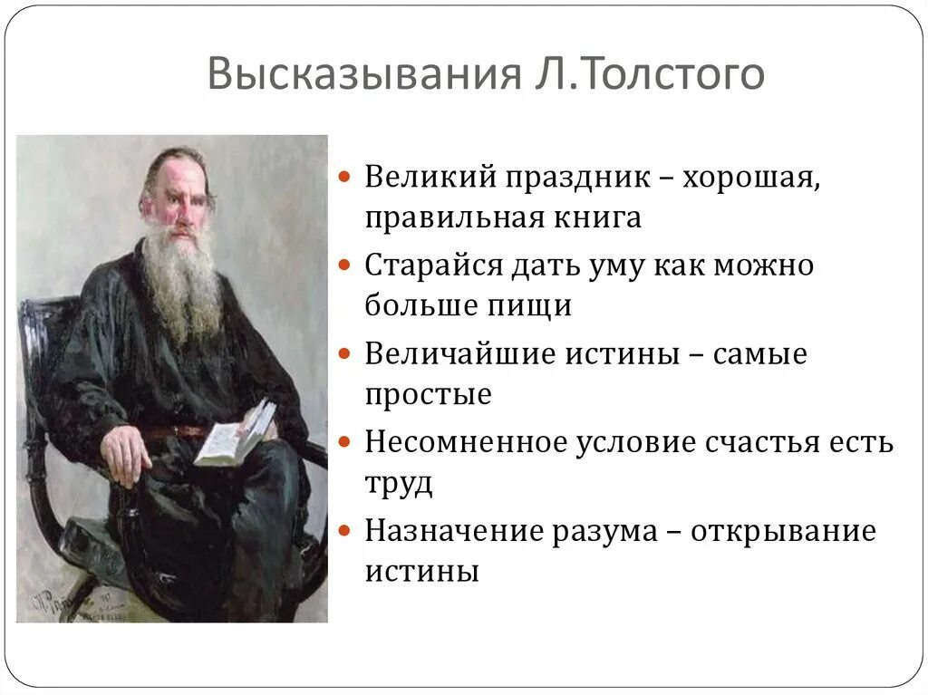 Критики о значении творчества толстого. Лев Николаевич толстой высказывания. Высказывания Толстого л.. Цитаты л н Толстого. Высказывания Льва Николаевича Толстого.