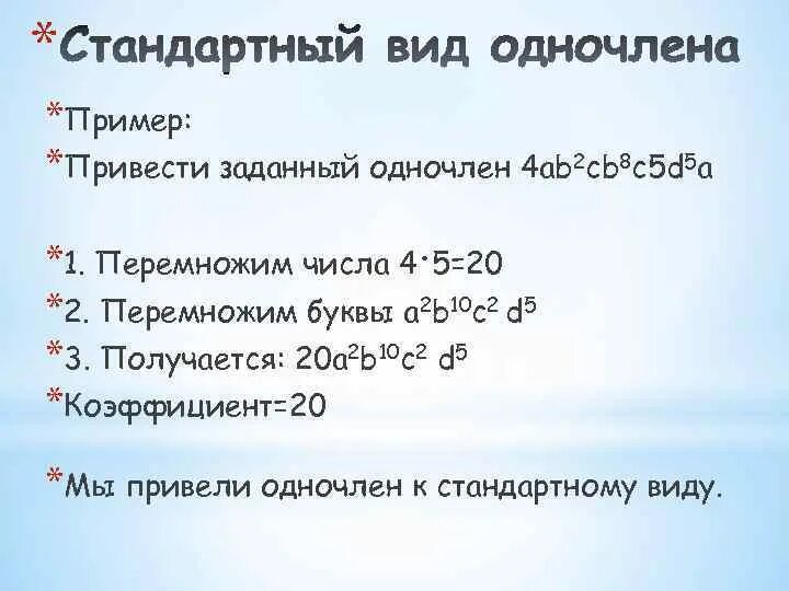 4 является одночленом. Стандартные одночлены примеры. выражения, являющиеся одночленами.. ab является ли одночленом. что не является одночленом.