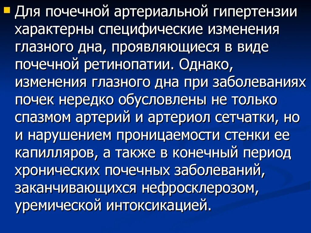 Для почечной артериальной гипертензии характерны:. Изменения глазного дна при болезнях почек. Изменения глазного дна при патологии почек. Артериальная гипертензия почки. Поражение почек характерно для