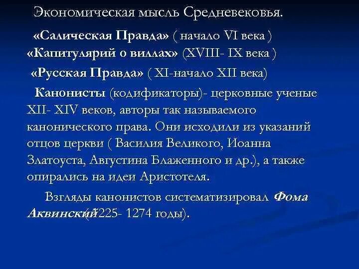 Экономическая мысль средневековья. Экономическая мысль средних веков. Экономическая мысль в средние века. Эконом мысль средневековья.