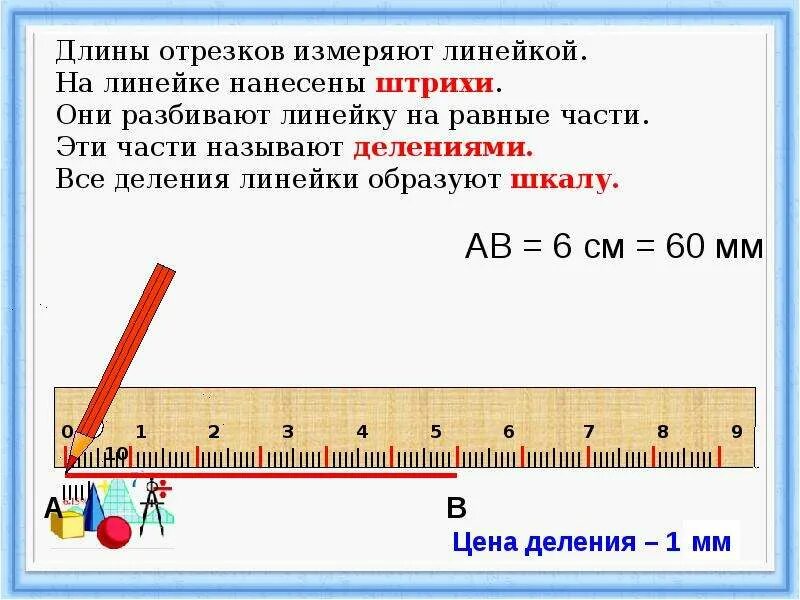 Длину бруска измеряют с помощью