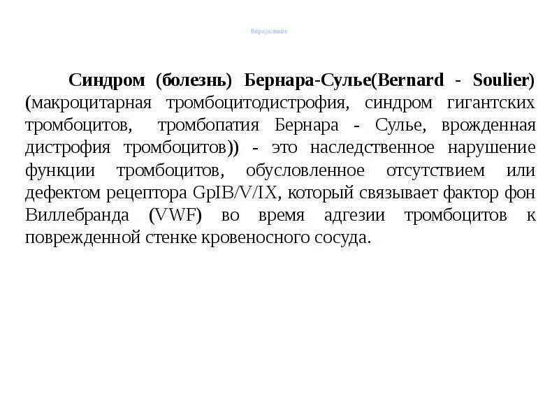 Синдром и болезнь разница. Тромбоцитопатия бернара-сулье. макроцитарная тромбоцитодистрофия бернара-сулье. болезнь бернарда салье. болезнь бернара сулье.