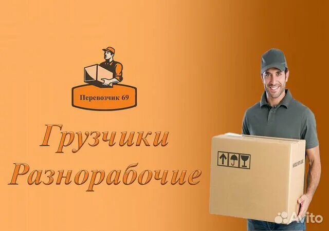 Визитки разнорабочие. Авито тверь грузчики. Услуги грузчиков. Парень грузчик. Авито тверь грузчики.