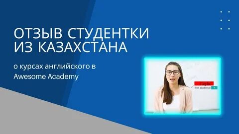 Студентка отзывы