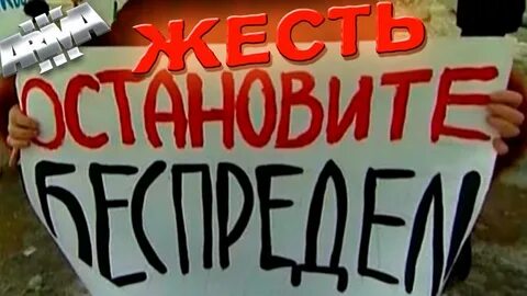 Творят беспредел