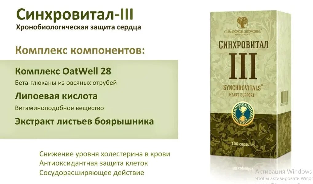 Синхровитал отзывы врачей. Синхровитал 6 Сибирское здоровье. Хронобиологическая защита сердца - Синхровитал III. Синхровитал 6 состав. Синхровитал 6 в Сибирском здоровье фото.