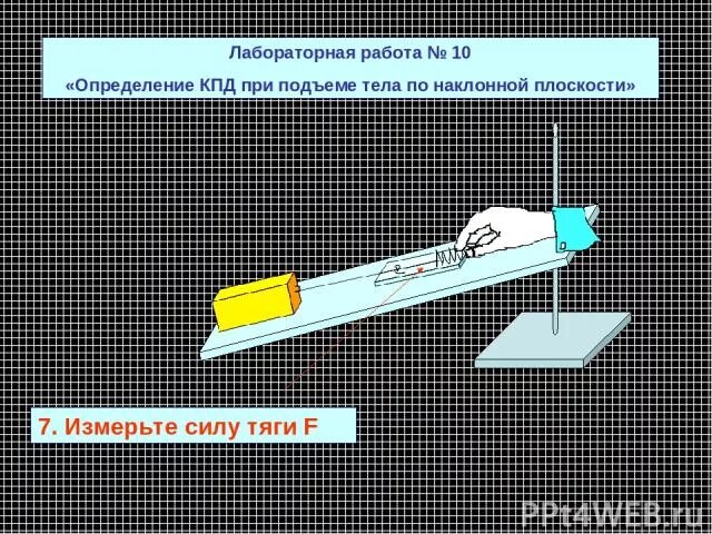 Лабораторная 7 класс кпд физика. Измерение КПД при подъеме тела по наклонной плоскости. КПД при подъеме тела по наклонной плоскости. Лабораторная работа КПД. Измерение КПД наклонной плоскости.