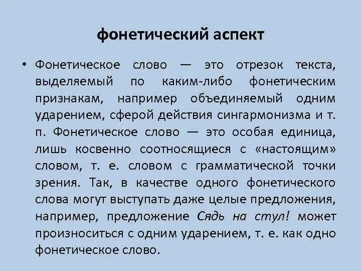 Фонетические аспекты. Фонетические слова примеры. Фонетическое слово это в языкознании. Фонетические слова в тексте. Сколько фонетических слов