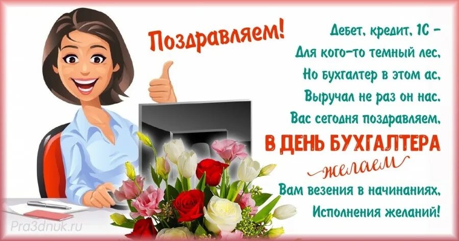 Поздравление с международным днем бухгалтера прикольные. С днем бухгалтера 2025. поздравление главного бухгалтера. с днем бухгалтера главбух. поздравление с днем бухгалтера главбуха.