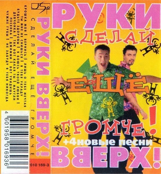 Группа руки вверх 1998. Руки вверх 1998 альбом. Руки вверх сделай погромче 1998. 1998 - Сделай погромче!. Сделай погромче на 2 на 4