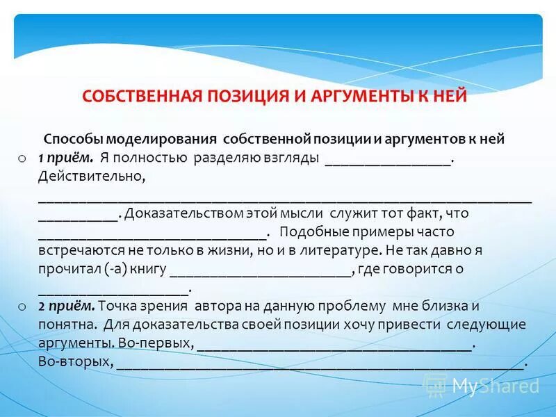 Собственная позиция. Собственная позиция в сочинении егэ. Позиция автора в сочинении. Собственная позиция. Собственная позиция аргумент.