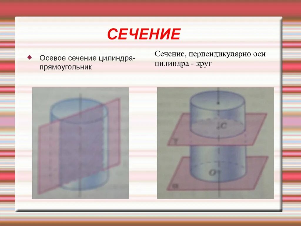 Сечение цилиндра может быть прямоугольником. Осевое сечение цилиндра. сечение цилиндра прямоугольник. осевое сечение цилиндра прямоугольник. осевое сечение прямоугольник.