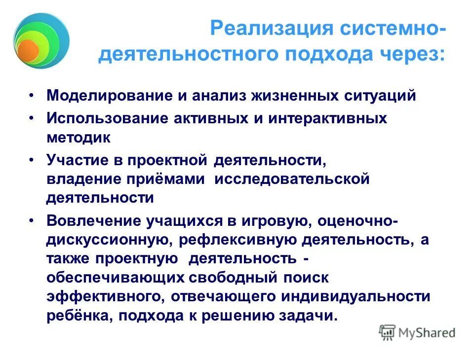 Системный подход в образовательной деятельности. Способы реализации деятельностного подхода. Способы реализации системно-деятельностного подхода. Методы реализации системно-деятельностного подхода. Реализация деятельностного подхода в обучении.