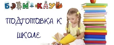 Подготовка к школе днем