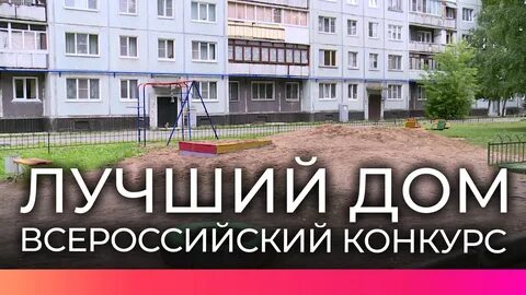 Конкурс лучший дом