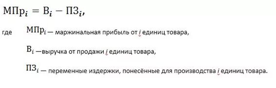 Маржинальный доход рассчитывается как. Маржинальный доход формула расчета. формула расчета маржинальной прибыли. величина маржинального дохода формула. маржинальная выручка формула.