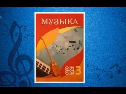 Видео уроки музыки 3 класс