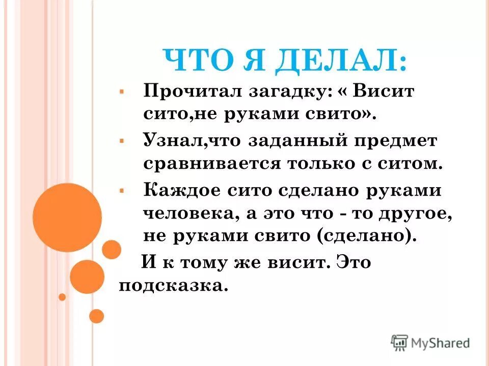 Загадка то висячий то. Висит сито не руками свито. висит на стене и пахнет загадка. загадка висит сито не руками. рисунок к загадке висит сито не руками свито.
