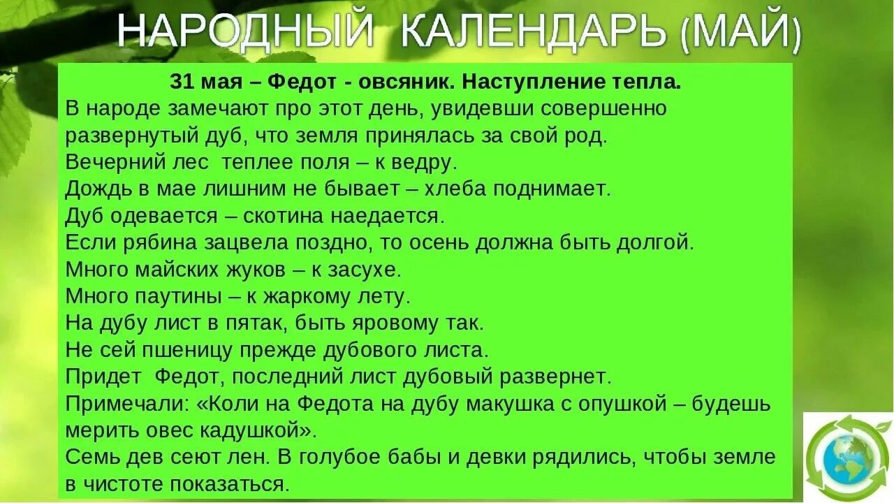 31 Мая народный календарь. 15 Мая народный календарь. Народные приметы.