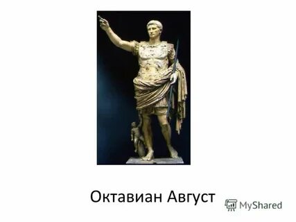 Сколько правил октавиан август