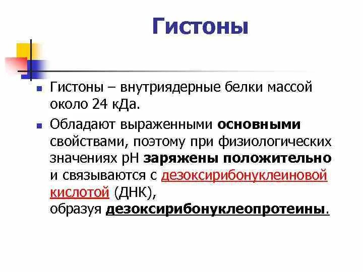 Связана с белками гистонами. Гистоновые и негистоновые белки. Состав гистоновых белков. Гистоны строение. Гистоны строение биологическое значение.