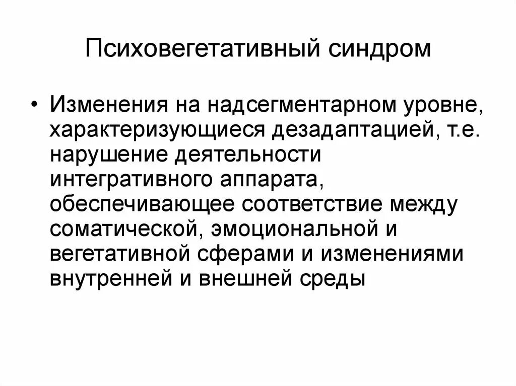 Психо синдромы. Психовегетативный синдром. психо вегета ивный синдром. псигтвегатативный синдром. психовегетативный психовегетативный синдром.