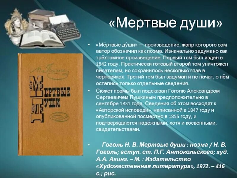 Контрольная работа гоголь мертвые души 9 класс. Рецензия на книгу мертвые души. Произведение Гоголя мертвые души. Мёртвые души обзор. Мертвые души. Поэма.