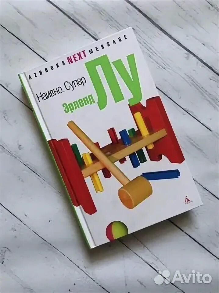 Эрленд лу "наивно. Эрленд лу. Лу э. Супер эрленд лу книга. Наивно.