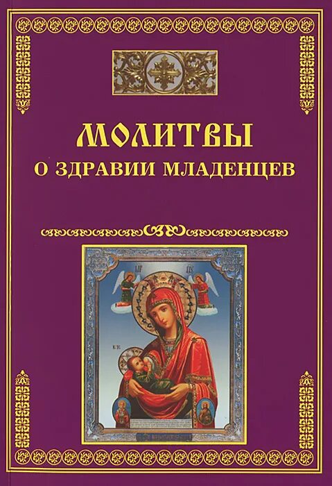 Молитва новорожденному ребенку о здоровье. Молитва о здравии младенца. Молитва о новорожденных младенцах о здравии. Молебен о здравии новорожденного младенца. Молитва за здравие новорожденного младенца.