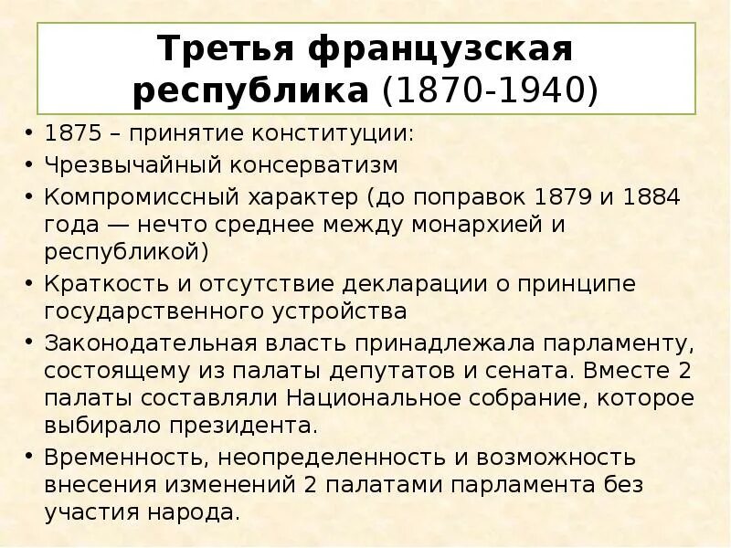 Третья Республика во Франции. Конституция Франции 1875. Третья Республика (1870-1940 гг.). Третья Республика. Конституция франции дата