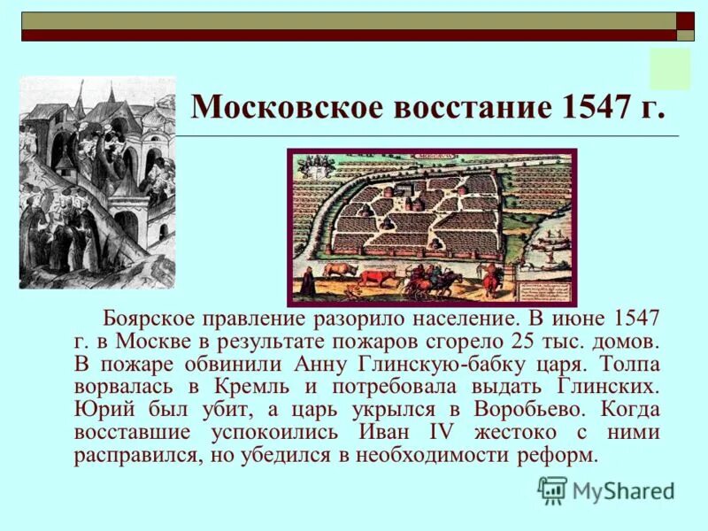 Какой город стал центром антиримского восстания. Моско́вское восста́ние 1547 г. Московское восстание 1547 года. Московское восстание 1547 года кратко. Московское восстание 1547 план.
