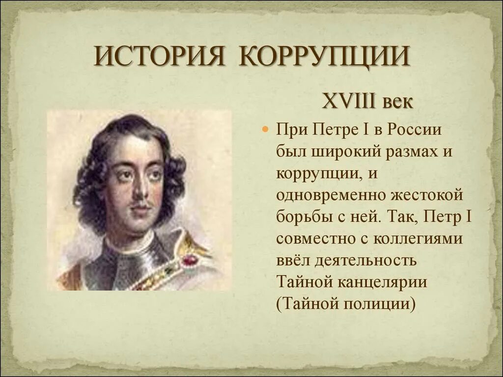 Цитаты про взятки. Коррупцв истории петр 1. высказывания о коррупции великих людей. пётр 1 цитаты и высказывания. история коррупции.