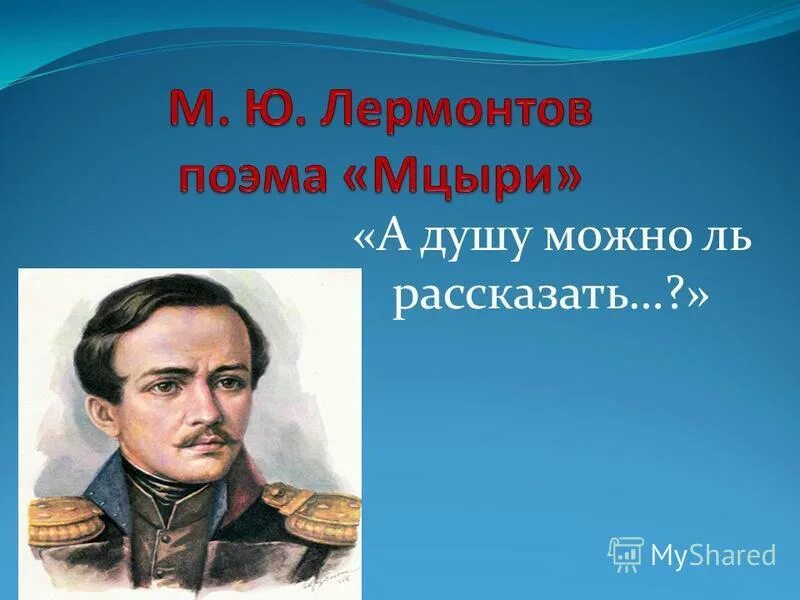 поэма мцыри. сочинение на тему а душу можно ль рассказать?. картинка а душу можно ль рассказать. мцыри старик я слышал много раз. читатель это в литературе.