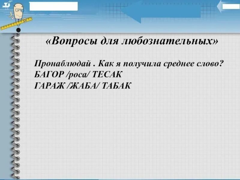 Багор роса тесак вставьте пропущенное. Багор роса тесак. вставьте пропущенное слово. багор (роса) тесак гараж ( . . . . ) табак. багор роса тесак гараж. багор роса тесак гараж табак вставьте пропущенное.