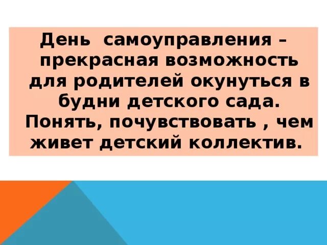 Объявление о дне самоуправления. День самоуправления. День самоуправления в ДОУ. День самоуправления родителей в детском саду.