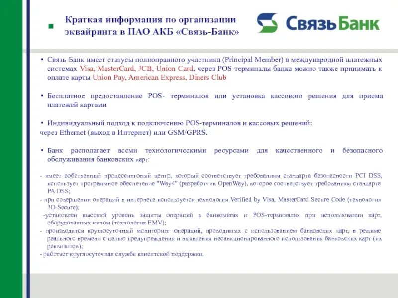 Связь банк информация