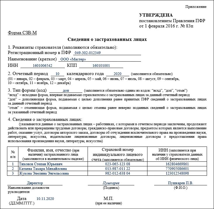 Отчёт сзв-м что это. Сведения о застрахованном лице. Коды формы сзв-м. Отменяющая форма сзв. Отчет в пфр сзв-м.